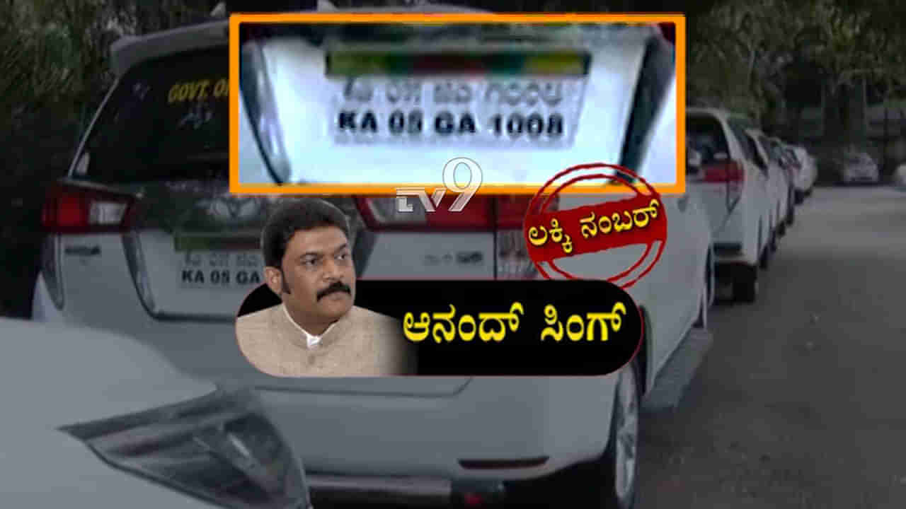 ಒಂಬತ್ತು 9 ಒಂಬತ್ತು.. ನಾಳೆ ಮಂತ್ರಿ ಆಗುವವರಿಗೆ ಇದೇ ಸಂಖ್ಯೆ ಕಾರ್ ಬೇಕಂತೆ!