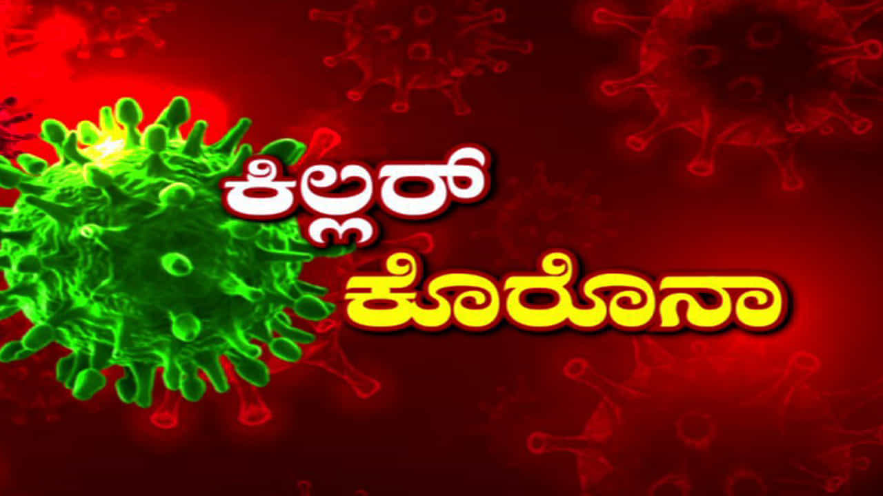 ರಾಜ್ಯ, ದೇಶ, ವಿಶ್ವದಲ್ಲಿ ಕೊರೊನಾ ನರ್ತನ, ಡೀಟೇಲ್ಸ್ ಇಲ್ಲಿದೆ