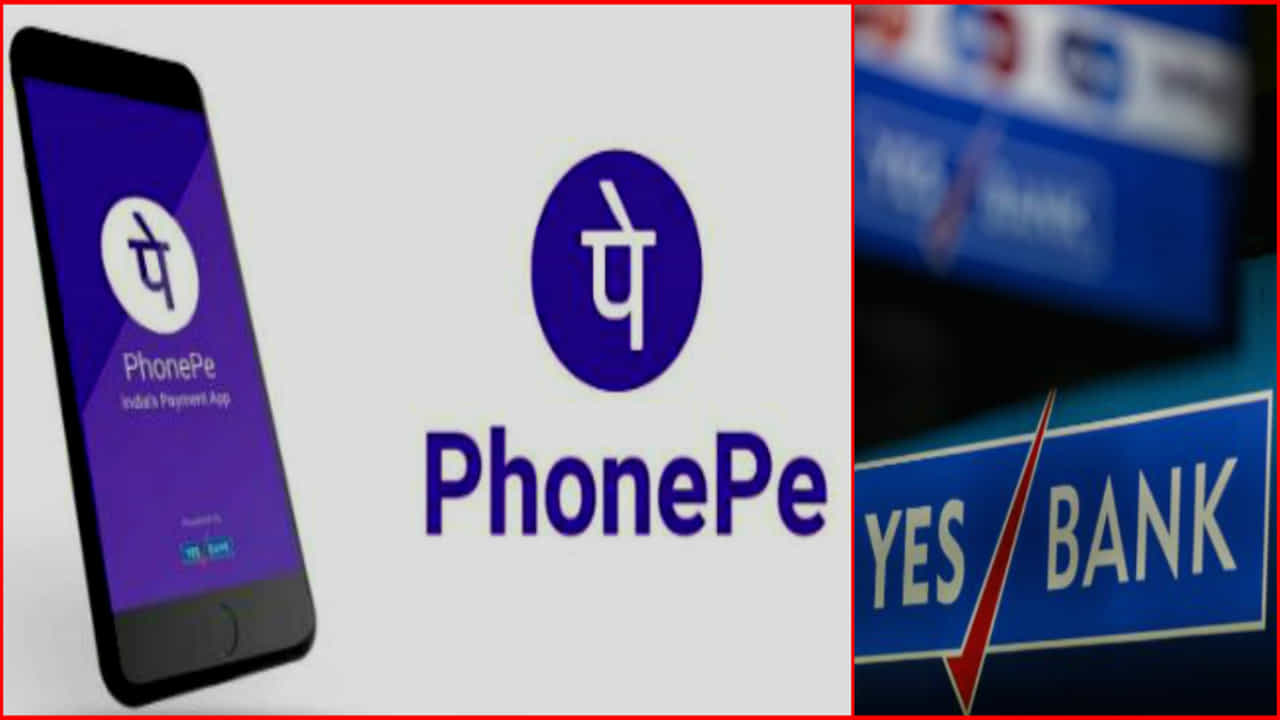 NO ಬ್ಯಾಂಕ್ ಆದ Yes Bank: ಫೋನ್ ಪೇ ಗ್ರಾಹಕರು ಕಂಗಾಲು! NO ಬ್ಯಾಂಕ್ ಆದ Yes Bank: ಫೋನ್ ಪೇ ಗ್ರಾಹಕರು ಕಂಗಾಲು!