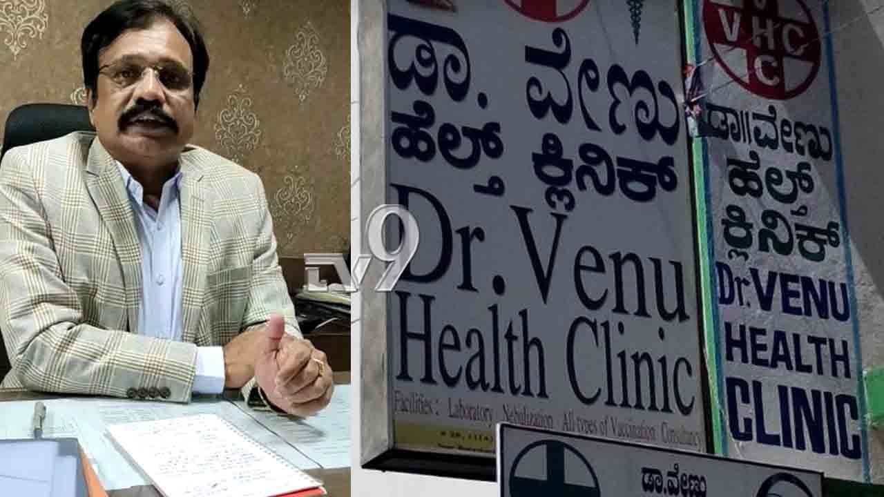 ಸೋಂಕಿತನಿಗೆ ಚಿಕಿತ್ಸೆ ನೀಡಿ, ಮಾಹಿತಿ ನೀಡದಿದ್ದಕ್ಕೆ ವೇಣು ಹೆಲ್ತ್ ಕೇರ್ ಸೆಂಟರ್ ಲೈಸೆನ್ಸ್ ರದ್ದು