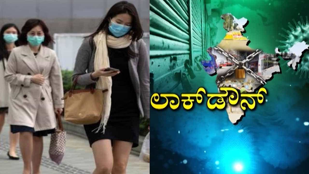 ಹಾಂಗ್ಕಾಂಗ್ ಮಾದರಿ v/s ಚೀನಾದ ಲಾಕ್ಡೌನ್! ಭಾರತಕ್ಕೆ ಯಾವುದು ಮಾದರಿ? ಹಾಂಗ್ಕಾಂಗ್ ಮಾದರಿ v/s ಚೀನಾದ ಲಾಕ್ಡೌನ್! ಭಾರತಕ್ಕೆ ಯಾವುದು ಮಾದರಿ?