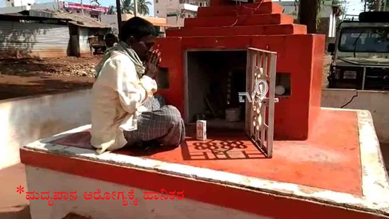 ಮದ್ಯ ಸಿಕ್ಕಿದ ಖುಷಿಗೆ ಹನುಮಂತ ದೇವರಿಗೆ ಮದ್ಯವೇ ನೈವೇದ್ಯ! ಮದ್ಯ ಸಿಕ್ಕಿದ ಖುಷಿಗೆ ಹನುಮಂತ ದೇವರಿಗೆ ಮದ್ಯವೇ ನೈವೇದ್ಯ!