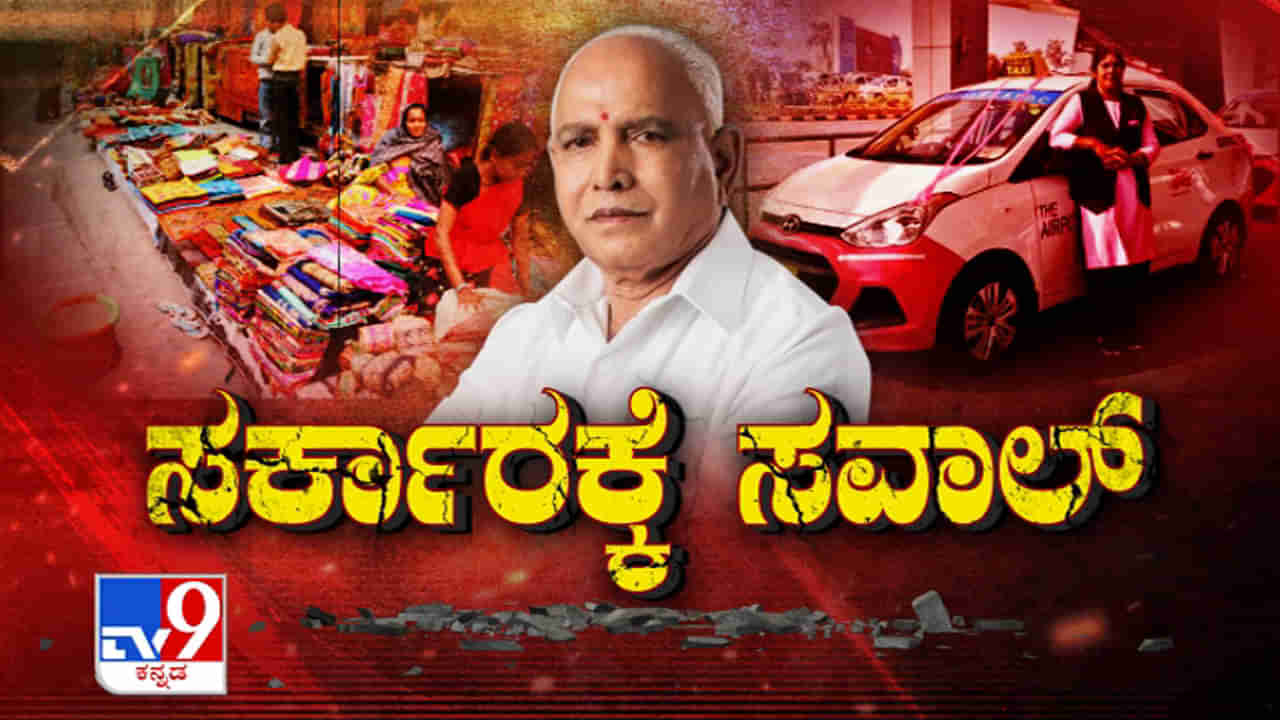 BSY ಘೋಷಿಸಿದ 1777 ಕೋಟಿ ಪ್ಯಾಕೇಜ್​ ಅಸಲಿ ಬಣ್ಣ ಬಯಲು!