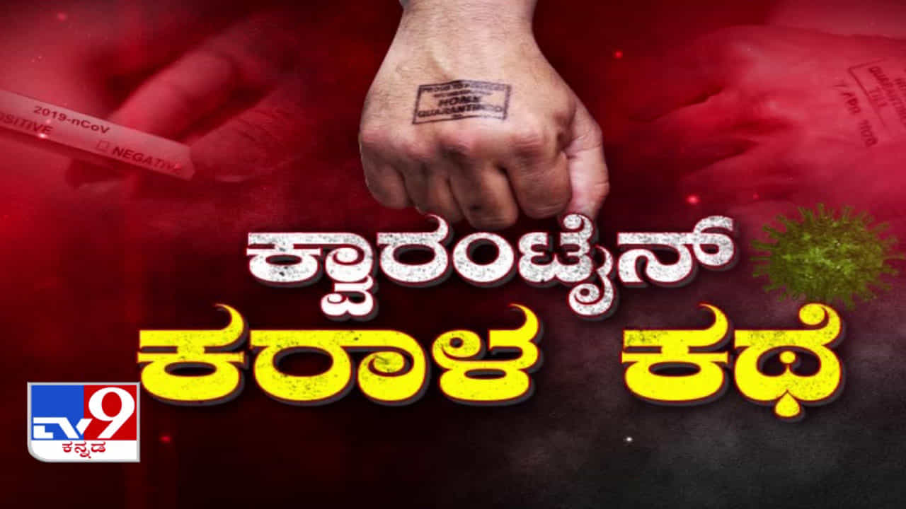 ಕ್ವಾರಂಟೈನ್‌ನ ಕರಾಳ ಕಥೆ ಬಿಚ್ಚಿಟ್ಟ ಟಿವಿ9