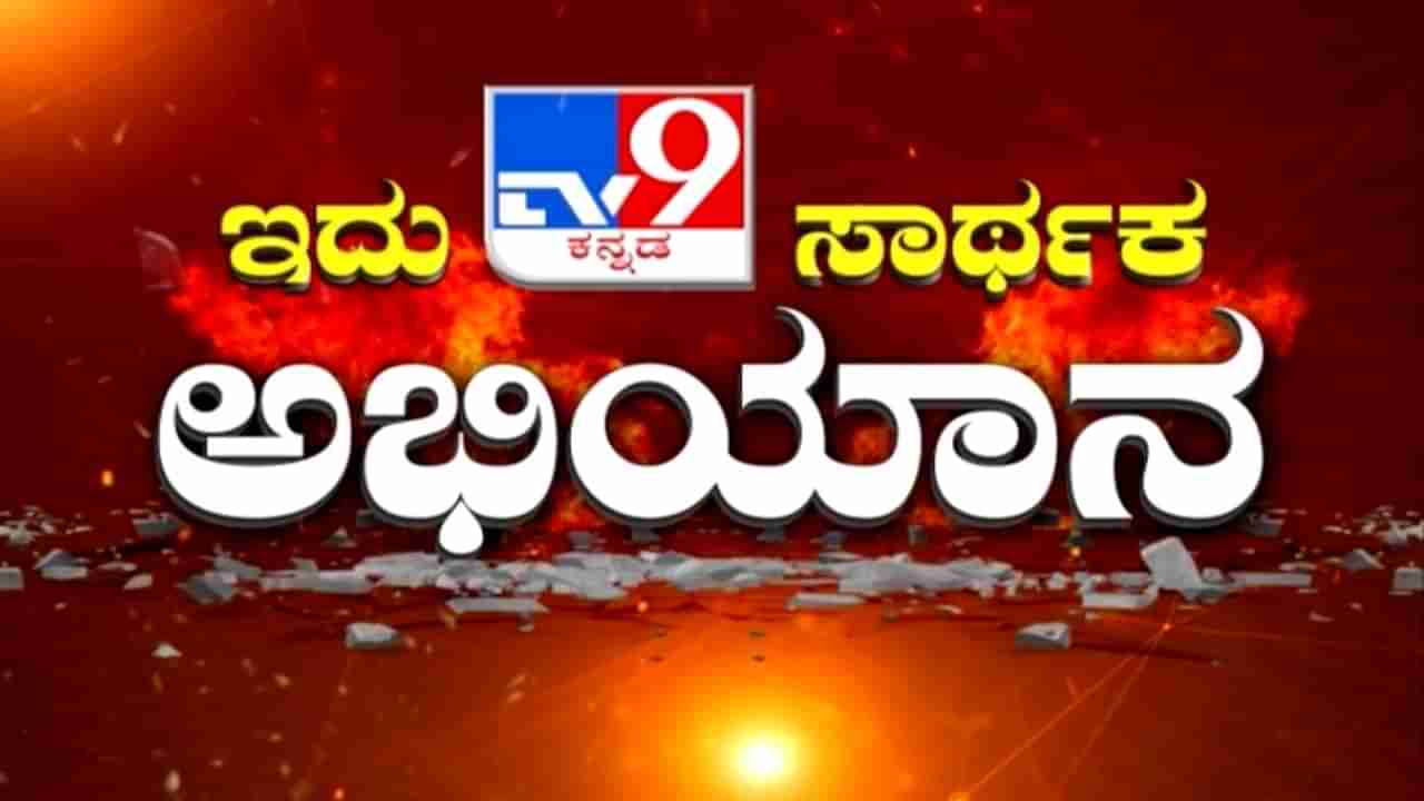 ಇದು ಟಿವಿ9 ಗೆ ಸಾರ್ಥಕತೆ-ಧನ್ಯತೆಯನ್ನ ಪಡೆದ ದಿನ! ಏನದು.. ಇಲ್ಲಿದೆ ನೋಡಿ