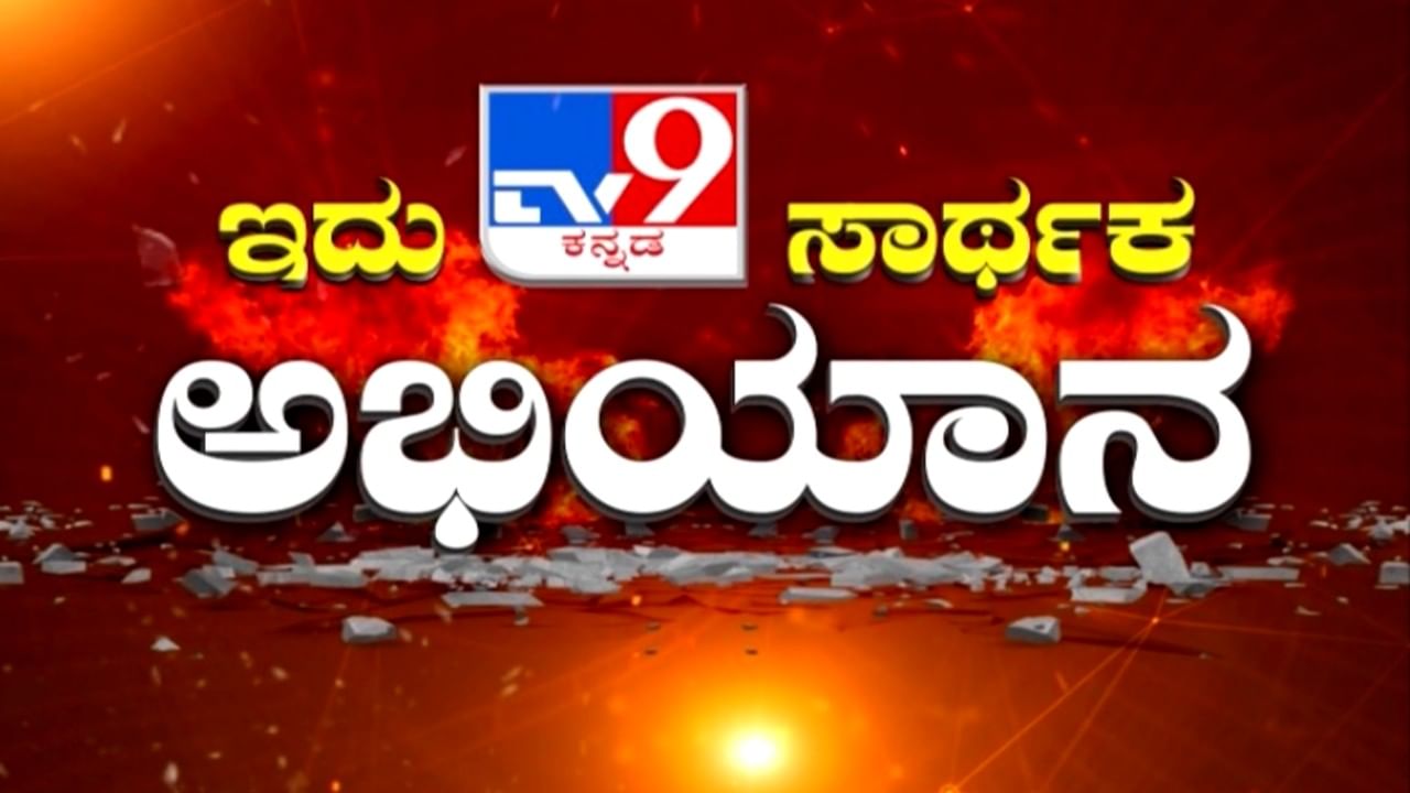 ಇದು ಟಿವಿ9 ಗೆ ಸಾರ್ಥಕತೆ-ಧನ್ಯತೆಯನ್ನ ಪಡೆದ ದಿನ! ಏನದು.. ಇಲ್ಲಿದೆ ನೋಡಿ