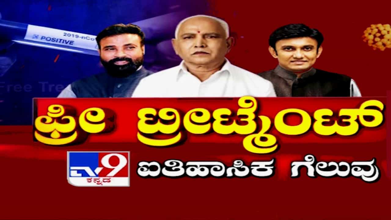 ಖಾಸಗಿ ಆಸ್ಪತ್ರೆಗಳಲ್ಲೂ ಕೊರೊನಾ ಸೋಂಕಿತರಿಗೆ ಫ್ರೀ ಟ್ರೀಟ್​ಮೆಂಟ್.. ಟಿವಿ 9 ಬಿಗ್ ಇಂಪ್ಯಾಕ್ಟ್