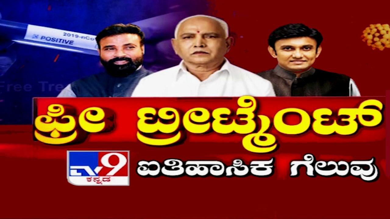 ಖಾಸಗಿ ಆಸ್ಪತ್ರೆಗಳಲ್ಲೂ ಕೊರೊನಾ ಸೋಂಕಿತರಿಗೆ ಫ್ರೀ ಟ್ರೀಟ್ಮೆಂಟ್.. ಟಿವಿ 9 ಬಿಗ್ ಇಂಪ್ಯಾಕ್ಟ್