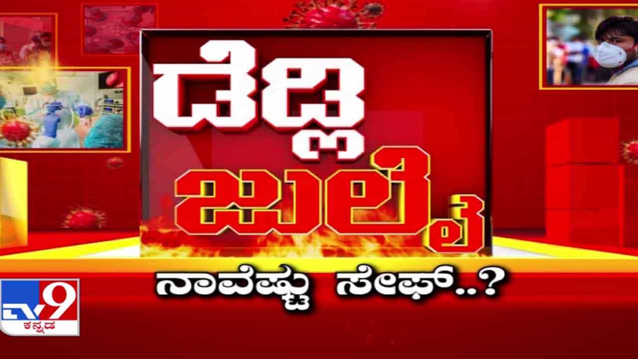 ಕಣ್ಣೆದುರೇ ನಡೆಯಲಿದೆಯಾ ಕೊರೊನಾ ಡೆಡ್ಲಿ ಜುಲೈ ಆಟ? ನಾವೆಷ್ಟು ಸೇಫ್? ಕಣ್ಣೆದುರೇ ನಡೆಯಲಿದೆಯಾ ಕೊರೊನಾ ಡೆಡ್ಲಿ ಜುಲೈ ಆಟ? ನಾವೆಷ್ಟು ಸೇಫ್?