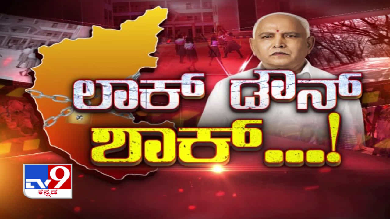 ಕೊರೊನಾ ನಿಯಂತ್ರಣಕ್ಕೆ ಮತ್ತೆ ಲಾಕ್ಡೌನ್ ಆಗುತ್ತಾ ಕರ್ನಾಟಕ? ಕೊರೊನಾ ನಿಯಂತ್ರಣಕ್ಕೆ ಮತ್ತೆ ಲಾಕ್ಡೌನ್ ಆಗುತ್ತಾ ಕರ್ನಾಟಕ?