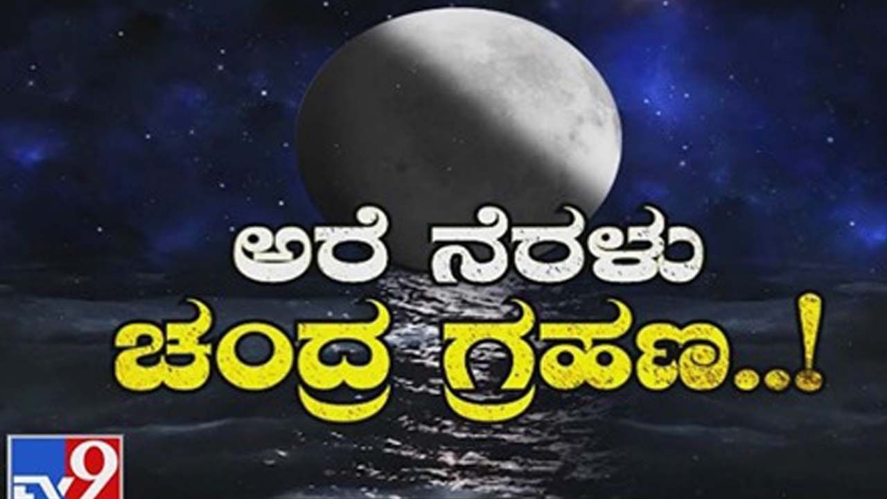 ಅರೆ ನೆರಳು ಚಂದ್ರಗ್ರಹಣ: ಈ ಚಂದ್ರಗ್ರಹಣದಿಂದ ಪ್ರಕೃತಿಯಲ್ಲಾಗೋ ಬದಲಾವಣೆಗಳೇನು..?