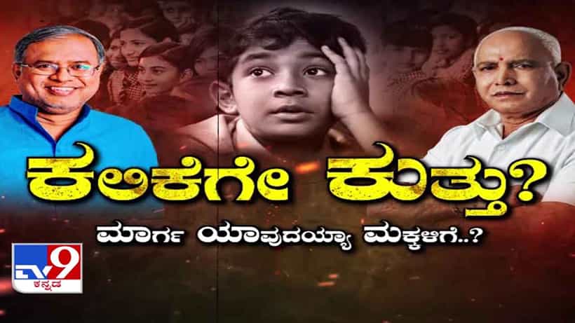 ಆನ್ಲೈನ್ ಶಿಕ್ಷಣ ಬಂದ್ ಆಯ್ತು, ಮುಂದೆ ಮಕ್ಕಳ ಭವಿಷ್ಯವೇನು?