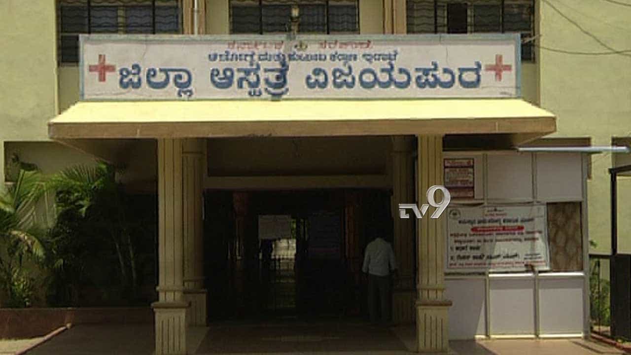 ವಿಜಯಪುರದಲ್ಲಿ ಕೊರೊನಾ ಸ್ಫೋಟ, ಇಂದು ಸೋಂಕು ಎಷ್ಟು ಮಂದಿಗೆ ಗೊತ್ತಾ? ವಿಜಯಪುರದಲ್ಲಿ ಕೊರೊನಾ ಸ್ಫೋಟ, ಇಂದು ಸೋಂಕು ಎಷ್ಟು ಮಂದಿಗೆ ಗೊತ್ತಾ?