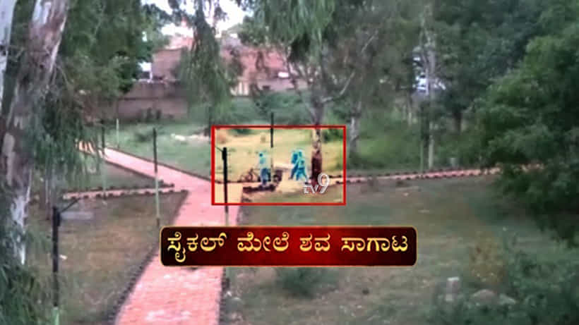 ಕೊರೊನಾ ಸೋಂಕಿತನ ಶವವನ್ನ ಸೈಕಲ್ನಲ್ಲಿ ಸಾಗಿಸಿದ ಸಿಬ್ಬಂದಿ