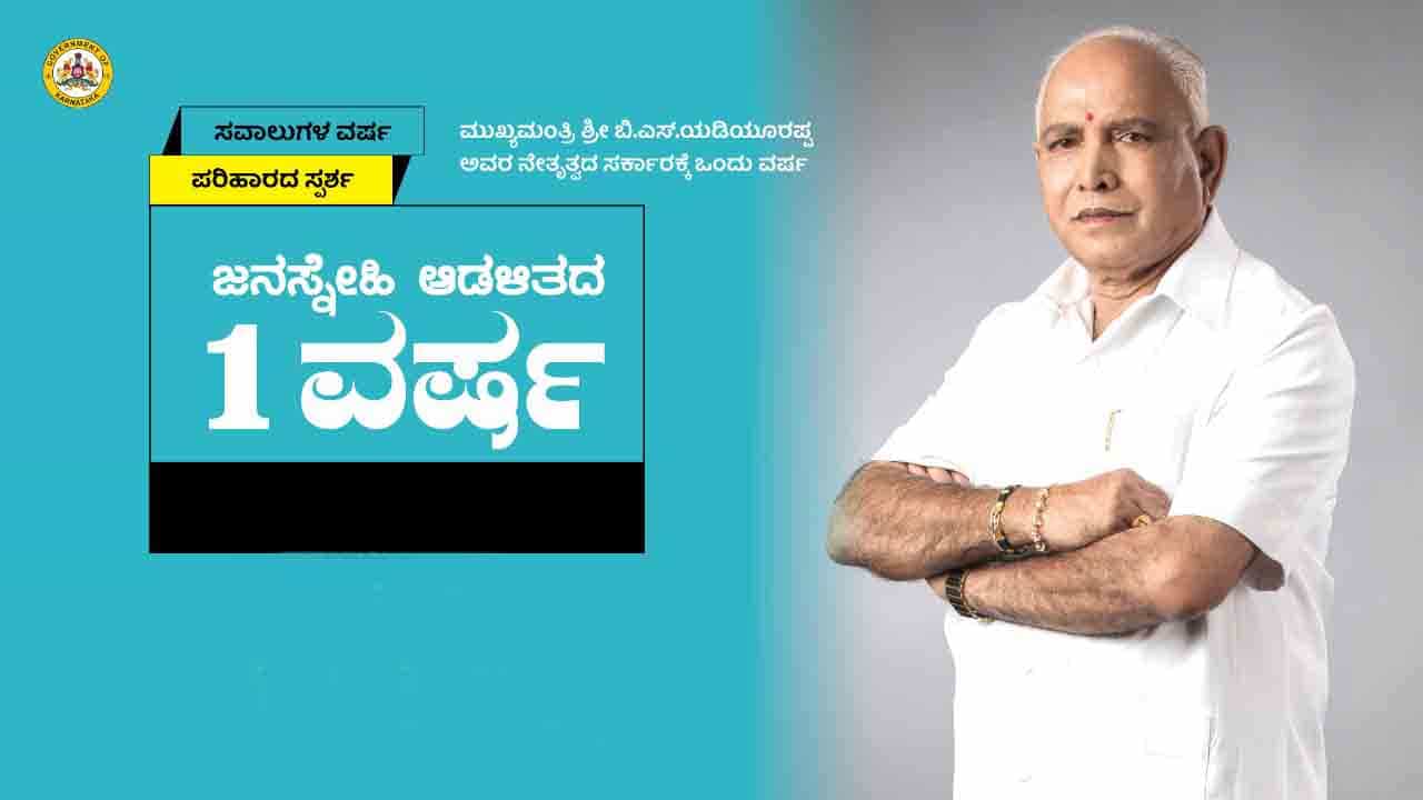 ಒಂದು ವರ್ಷ ಪೂರೈಸಿದ BSY ಸರ್ಕಾರದಿಂದ 24 ಶಾಸಕರಿಗೆ ಭರ್ಜರಿ ಗಿಫ್ಟ್! ಒಂದು ವರ್ಷ ಪೂರೈಸಿದ BSY ಸರ್ಕಾರದಿಂದ 24 ಶಾಸಕರಿಗೆ ಭರ್ಜರಿ ಗಿಫ್ಟ್!