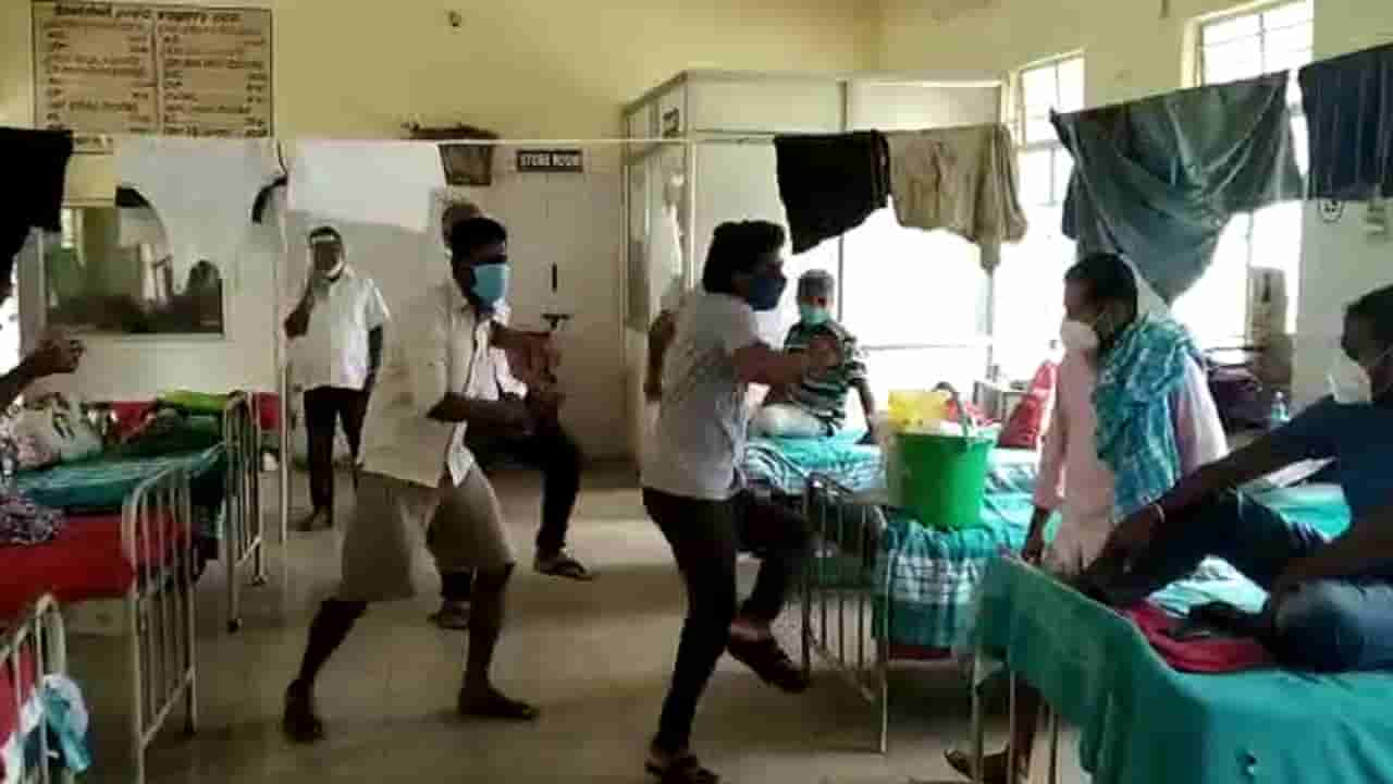 ಆಸ್ಪತ್ರೆನಾ, ರೆಸಾರ್ಟಾ..? ಆಸ್ಪತ್ರೆಯಲ್ಲಿ ಸೋಂಕಿತರ ಸಖತ್ ಡ್ಯಾನ್ಸ್!