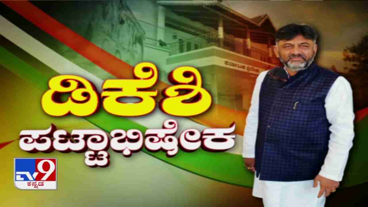 ಡಿಕೆಶಿ ಪಟ್ಟಾಭಿಷೇಕ: ವೀಕ್ಷಿಸಿ, ಟಿವಿ9 ಕನ್ನಡ ಲೈವ್