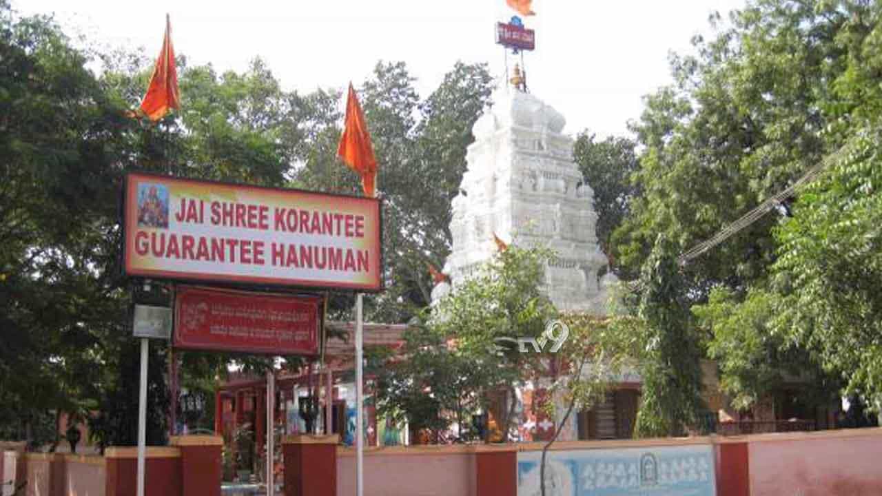 ಕೊರೊನಾದಿಂದ ಭಕ್ತರನ್ನು ‘ಗ್ಯಾರಂಟಿ’ಯಾಗಿ ರಕ್ಷಿಸ್ತಾನಂತೆ ಈ ‘ಕೋರಂಟಿ’ ಹನುಮ! ಕೊರೊನಾದಿಂದ ಭಕ್ತರನ್ನು ‘ಗ್ಯಾರಂಟಿ’ಯಾಗಿ ರಕ್ಷಿಸ್ತಾನಂತೆ ಈ ‘ಕೋರಂಟಿ’ ಹನುಮ!