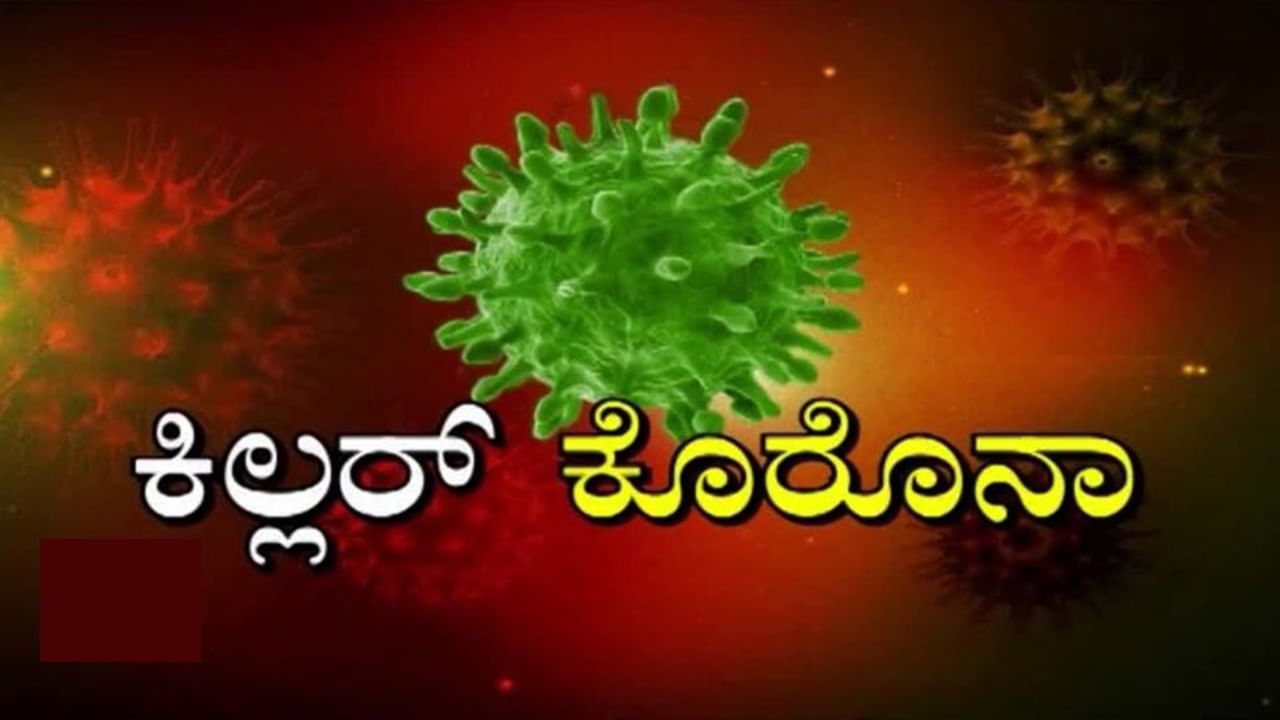 ಕೊರೊನಾದಿಂದ ವಾಸಿಯಾದರೂ ಕಂಟಕ ತಪ್ಪಿದ್ದಲ್ಲ! ಎಚ್ಚರಾ..