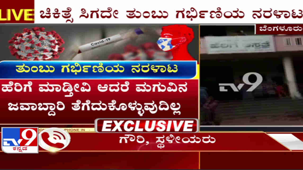 ಐದಾರು ಆಸ್ಪತ್ರೆ ಸುತ್ತಿದರೂ ಸಿಕ್ತಿಲ್ಲ ಚಿಕಿತ್ಸೆ! ನಡುರಸ್ತೆಯಲ್ಲಿ ತುಂಬು ಗರ್ಭಿಣಿ ನರಳಾಟ