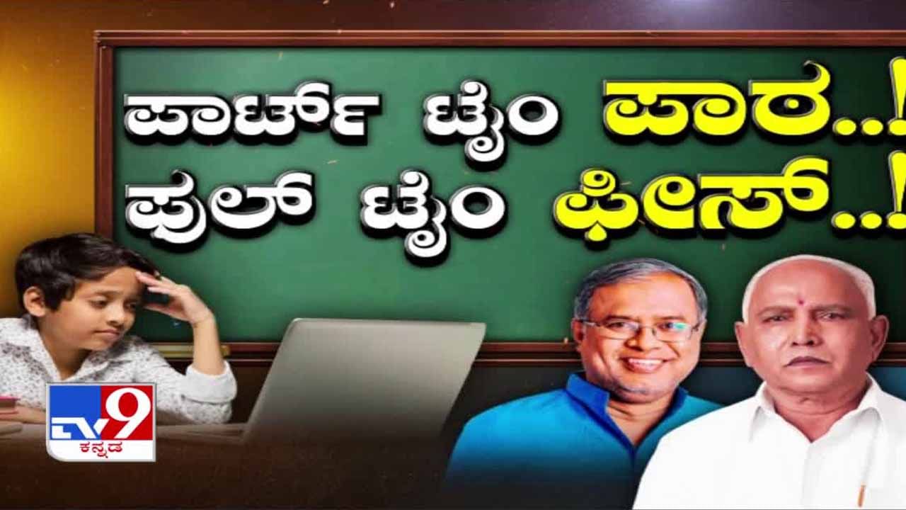 ಪಾರ್ಟ್ ಟೈಂ ಕ್ಲಾಸ್ಗೆ ಫುಲ್ ಫೀಸ್ ಯಾಕೆ? ಪಾರ್ಟ್ ಟೈಂ ಕ್ಲಾಸ್ಗೆ ಫುಲ್ ಫೀಸ್ ಯಾಕೆ?