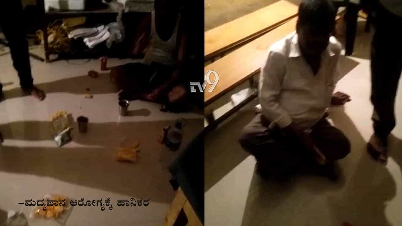 ವಿದ್ಯೆ ಕಲಿಸೋ ಶಿಕ್ಷಕ ಶಾಲೆಯ ಕೋಣೆಯಲ್ಲೇ ಮಾಡಿದ್ದೇನು? ಗ್ರಾಮಸ್ಥರು ಫುಲ್ ಗರಂ ವಿದ್ಯೆ ಕಲಿಸೋ ಶಿಕ್ಷಕ ಶಾಲೆಯ ಕೋಣೆಯಲ್ಲೇ ಮಾಡಿದ್ದೇನು? ಗ್ರಾಮಸ್ಥರು ಫುಲ್ ಗರಂ