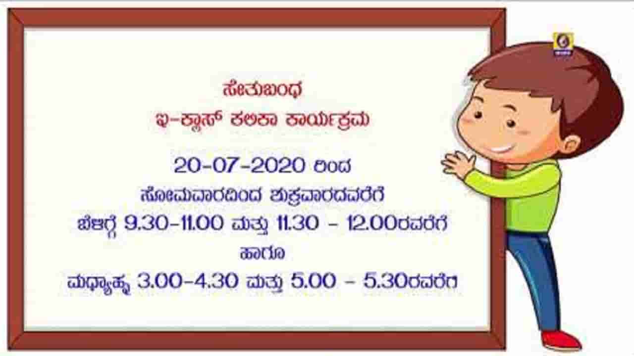ನಿಮ್ಮ ಮಕ್ಕಳಿಗಾಗಿ ಇಂದಿನಿಂದ ಚಂದನದಲ್ಲಿ ಶುರುವಾಗಲಿದೆ ಸೇತುಬಂಧ ಕಾರ್ಯಕ್ರಮ