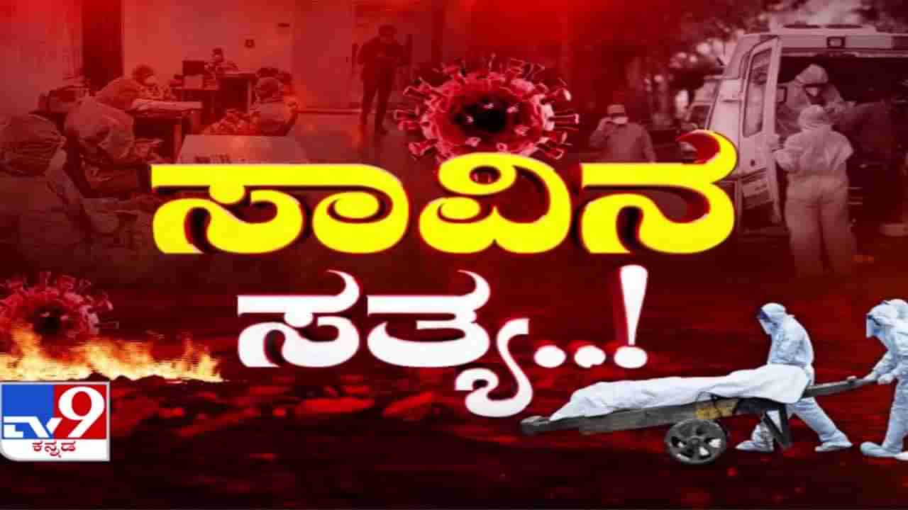 ಬೆಂಗಳೂರಿನಲ್ಲಿ ರಕ್ತ ಹೀರ್ತಿದೆ ಕಿಲ್ಲರ್ ಕೊರೊನಾ! 18 ದಿನದಲ್ಲಿ 106 ಸಾವು