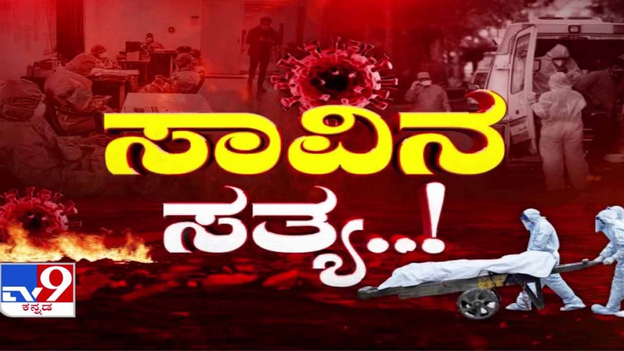 ಬೆಂಗಳೂರಿನಲ್ಲಿ ರಕ್ತ ಹೀರ್ತಿದೆ ಕಿಲ್ಲರ್ ಕೊರೊನಾ! 18 ದಿನದಲ್ಲಿ 106 ಸಾವು