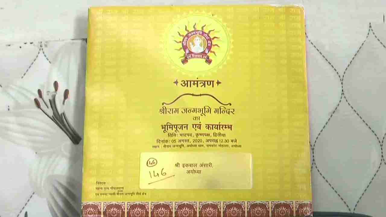 ರಾಮ ಮಂದಿರ ಭೂಮಿ ಪೂಜೆಗೆ ಮೊದಲ ಆಮಂತ್ರಣ ಪತ್ರ ಸಿಕ್ಕಿದ್ದು ಇಕ್ಬಾಲ್​ಗೆ