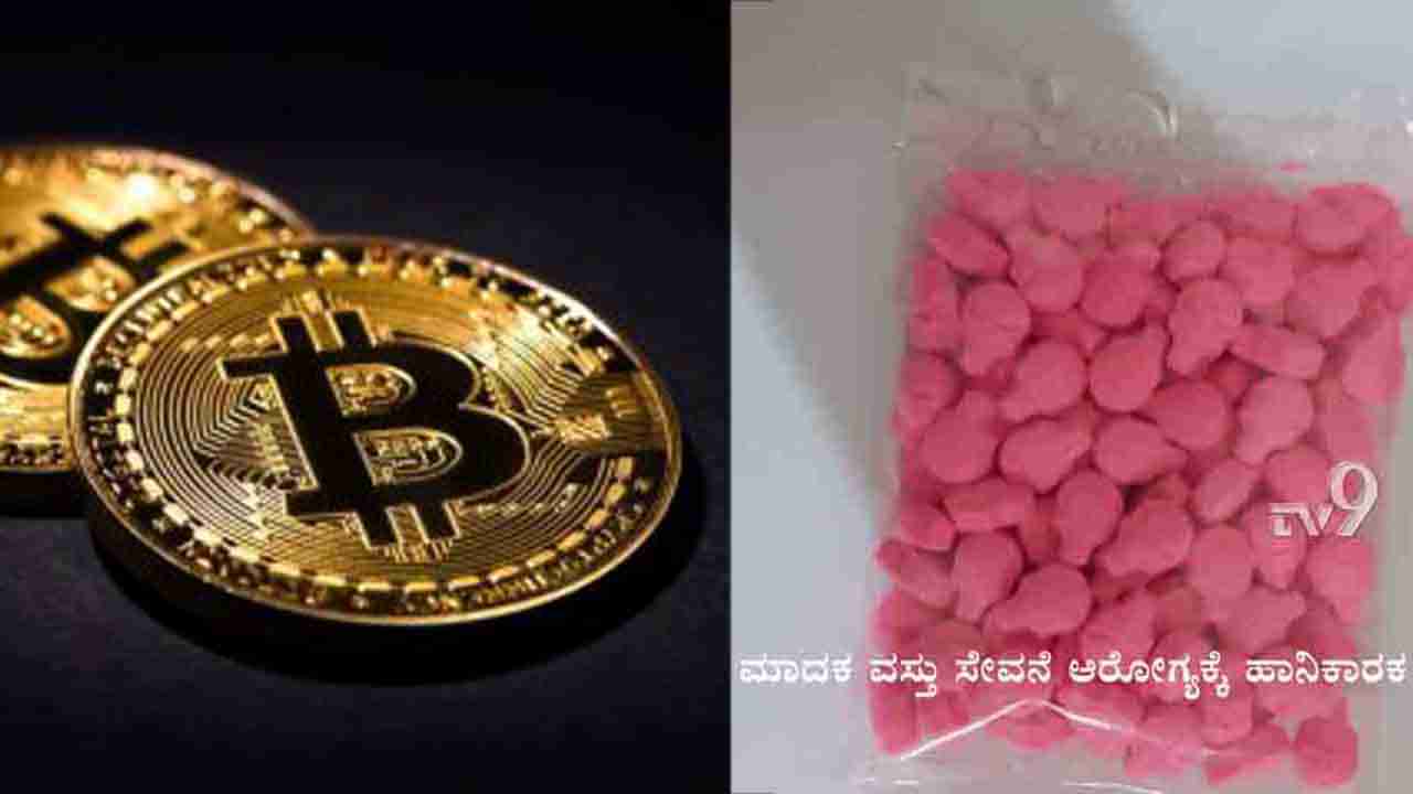 MDMA ಡ್ರಗ್ಸ್ ಮಾತ್ರೆ ಖರೀದಿಸಲು ಬಿಟ್​ಕಾಯಿನ್​ ಬಳಕೆ -NCB ಬಿಚ್ಚಿಟ್ಟ ರೋಚಕ ಮಾಹಿತಿ