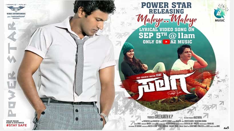 ಸಲಗನಿಗೆ ಸಿಕ್ತು ಸೂಪರ್ ‘ಪವರ್’.. ಮಳೆಯೇ ಸಾಂಗ್ ರಿಲೀಸ್ಗೆ ಪುನೀತ್ ಅಸ್ತು!