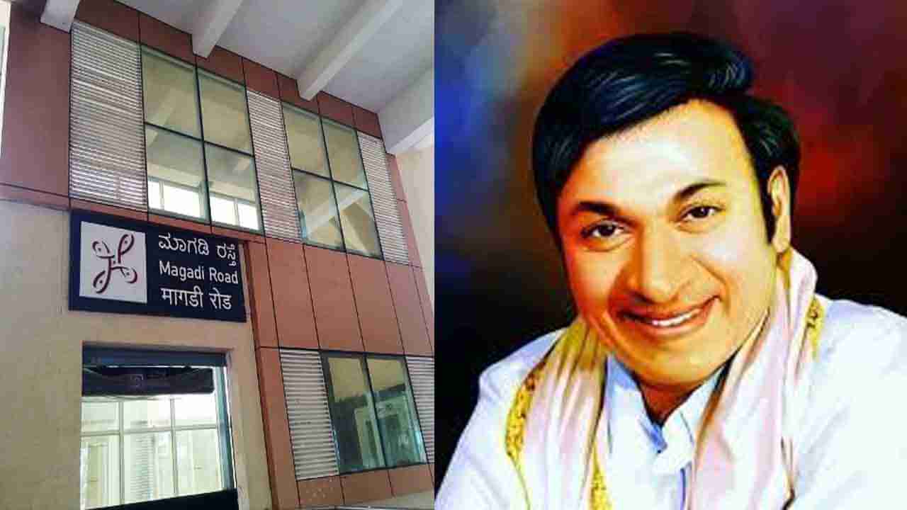 ಬರಲಿದೆ ಡಾ. ರಾಜ್ಕುಮಾರ್ ಮೆಟ್ರೋ ರೈಲು ನಿಲ್ದಾಣ, ಎಲ್ಲಿ?