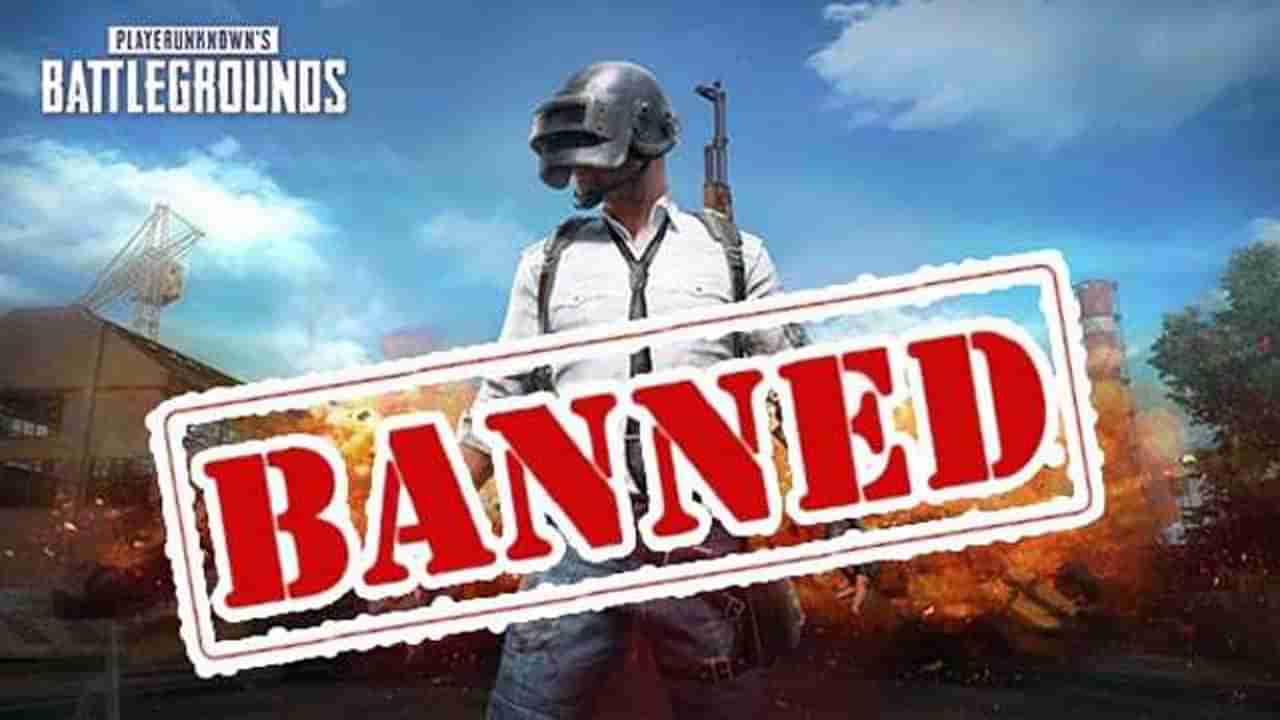 PUBG ಗೇಮ್​ ಌಪ್​ ಬ್ಯಾನ್​ ಮಾಡಿದ ಕೇಂದ್ರ ಸರ್ಕಾರ