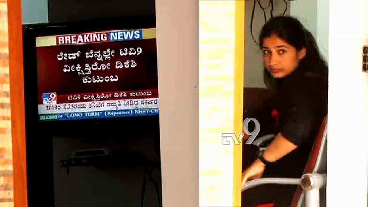 CBI ದಾಳಿ ವೇಳೆ.. TV 9 ವೀಕ್ಷಿಸಿದ DK ಶಿವಕುಮಾರ್ ಕುಟುಂಬಸ್ಥರು CBI ದಾಳಿ ವೇಳೆ.. TV 9 ವೀಕ್ಷಿಸಿದ DK ಶಿವಕುಮಾರ್ ಕುಟುಂಬಸ್ಥರು