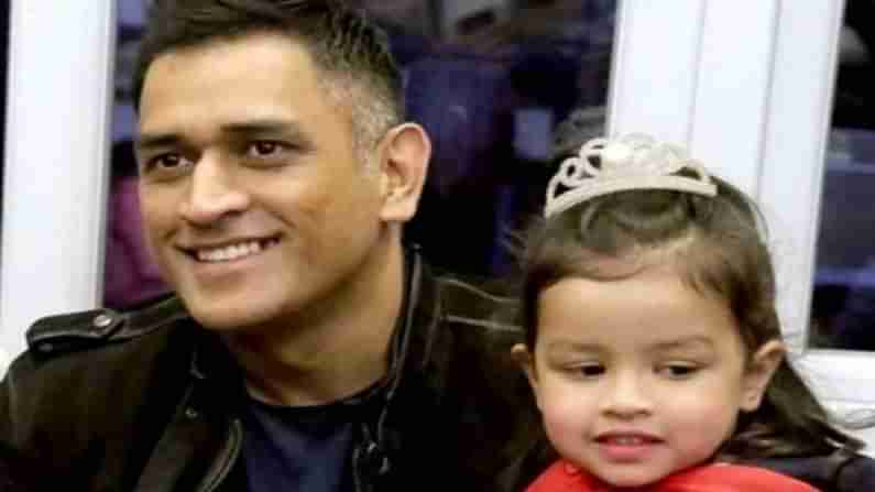 ಮುದ್ದಿನ ಮಗಳೇ ಪ್ರಪಂಚ ಅಂದ್ಕೊಂಡಿದ್ದ ಧೋನಿಗೆ ಆತಂಕ, ಧೋನಿ ಮಗಳಿಗೆ ಅತ್ಯಾಚಾರದ ಬೆದರಿಕೆ!