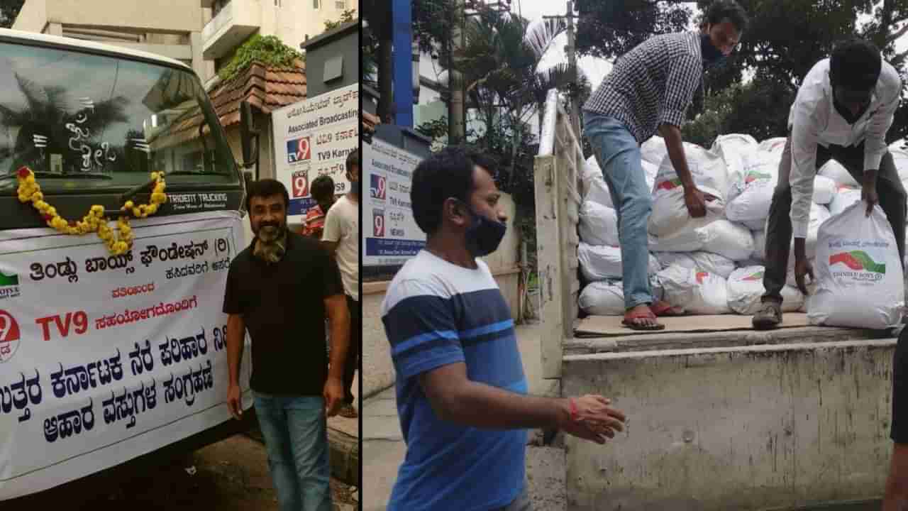 ಟಿವಿ9 ಜತೆಗೂಡಿ ಉತ್ತರ ಕರ್ನಾಟಕ ಜನತೆಗೆ ಉದಾತ್ತ ನೆರವು ನೀಡಿದ ತಿಂಡ್ಲು ಬಾಯ್ಸ್