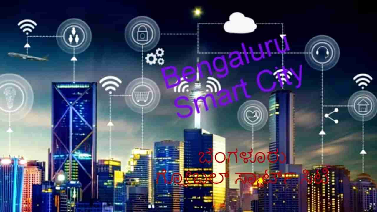 ಗ್ಲೋಬಲ್ ಸ್ಮಾರ್ಟ್ ಸಿಟಿ ಯೋಜನೆಗೆ ಬೆಂಗಳೂರು ಆಯ್ಕೆ