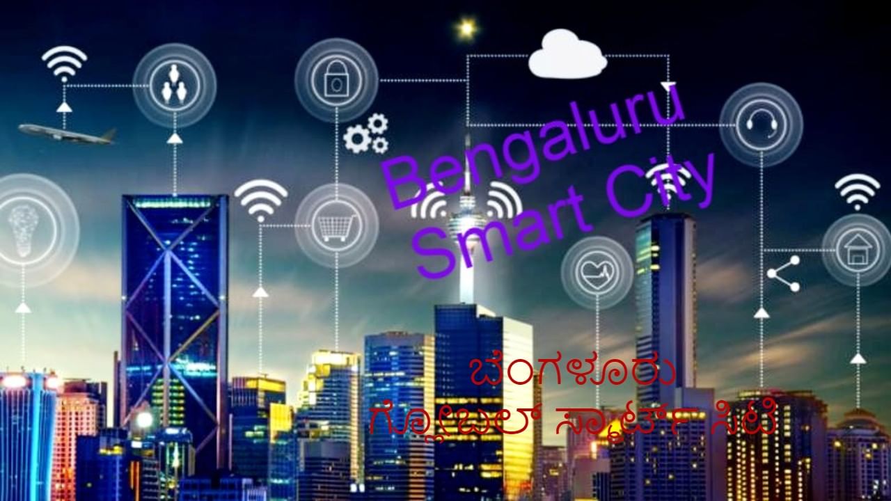 ಗ್ಲೋಬಲ್ ಸ್ಮಾರ್ಟ್ ಸಿಟಿ ಯೋಜನೆಗೆ ಬೆಂಗಳೂರು ಆಯ್ಕೆ ಗ್ಲೋಬಲ್ ಸ್ಮಾರ್ಟ್ ಸಿಟಿ ಯೋಜನೆಗೆ ಬೆಂಗಳೂರು ಆಯ್ಕೆ
