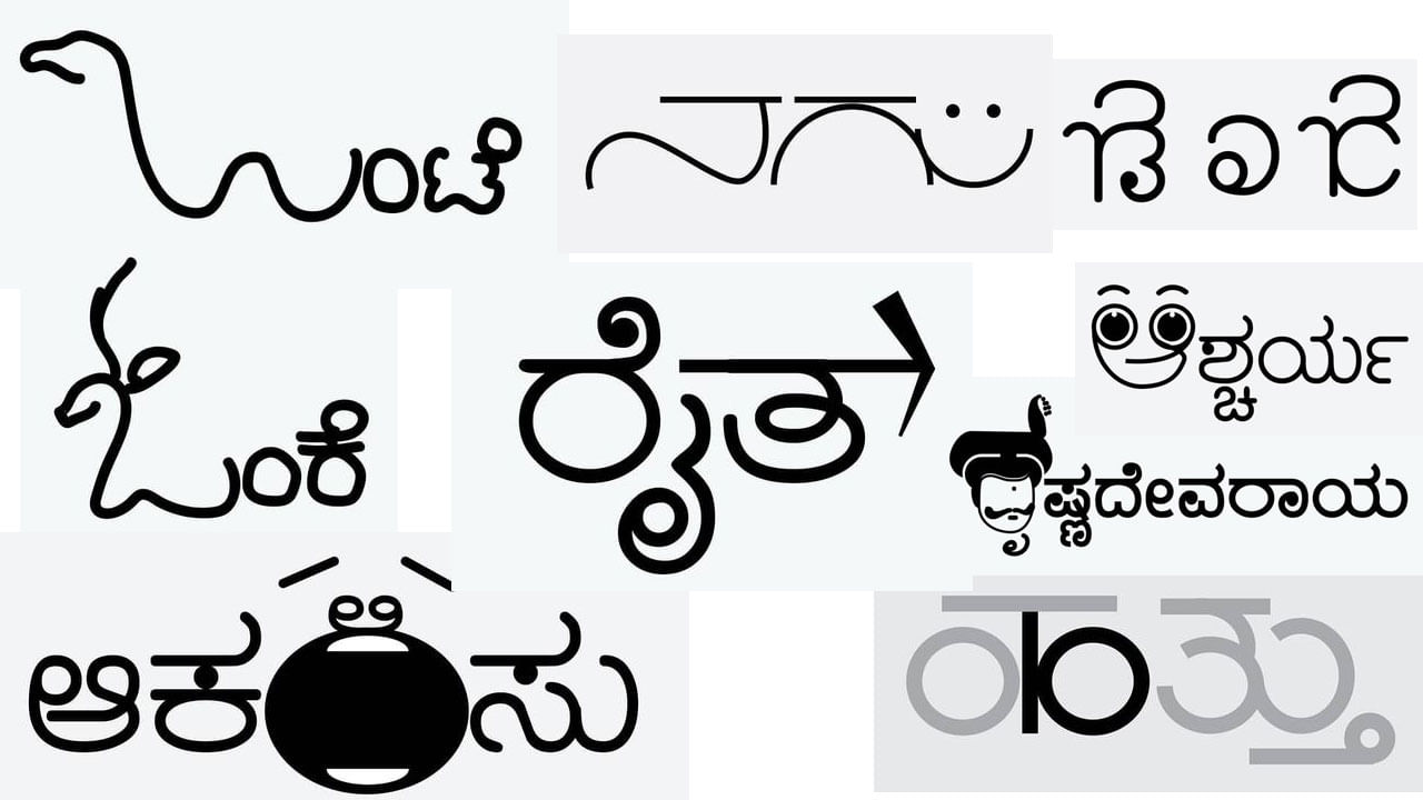 ಅಕ್ಷರ ವಿನ್ಯಾಸದಲ್ಲಿಯೇ ಭಾವನೆ ಬಿಂಬಿಸುವ ಕೈಚಳಕ: ಕನ್ನಡಕ್ಕೂ ಕಾಲಿಟ್ಟ ‘ಕ್ಯಾಲಿಗ್ರಾಮ್’ ಅಕ್ಷರ ವಿನ್ಯಾಸದಲ್ಲಿಯೇ ಭಾವನೆ ಬಿಂಬಿಸುವ ಕೈಚಳಕ: ಕನ್ನಡಕ್ಕೂ ಕಾಲಿಟ್ಟ ‘ಕ್ಯಾಲಿಗ್ರಾಮ್’