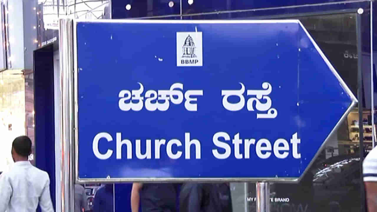 ಚರ್ಚ್ ಸ್ಟ್ರೀಟ್: ಸದ್ಯಕ್ಕೆ ವೀಕೆಂಡ್ ವೇಳೆ ವಾಹನಗಳಲ್ಲಿ ಇಲ್ಲಿ ಯಾರೂ ಓಡಾಡಬೇಡಿ..