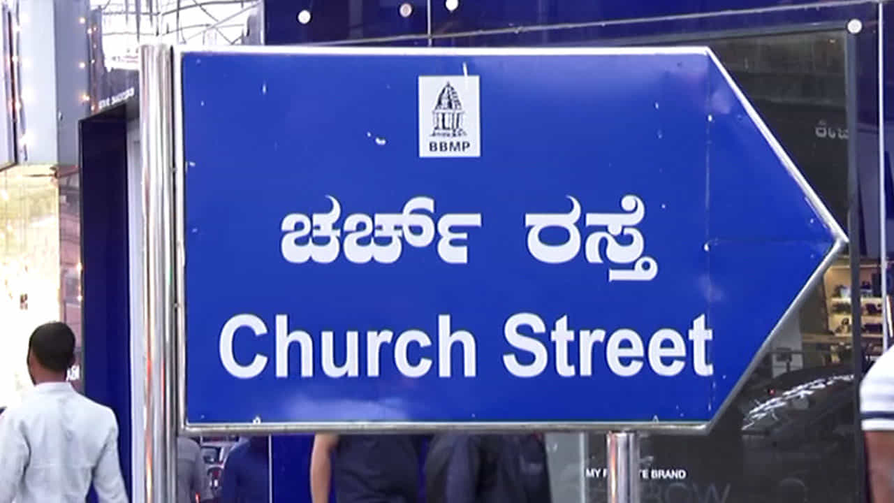 ಚರ್ಚ್ ಸ್ಟ್ರೀಟ್‌: ಸದ್ಯಕ್ಕೆ ವೀಕೆಂಡ್​ ವೇಳೆ ವಾಹನಗಳಲ್ಲಿ ಇಲ್ಲಿ ಯಾರೂ ಓಡಾಡಬೇಡಿ..