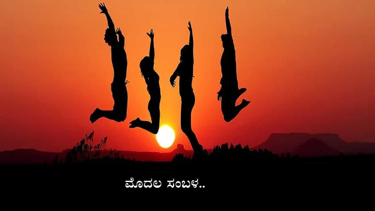 My first salary.. ಮೊದಲ ಸಂಬಳದ ಸಂಭ್ರಮ.. ಇದು ಯುವ ಮನಗಳ ಖುಷಿಯ ಕಥೆ!