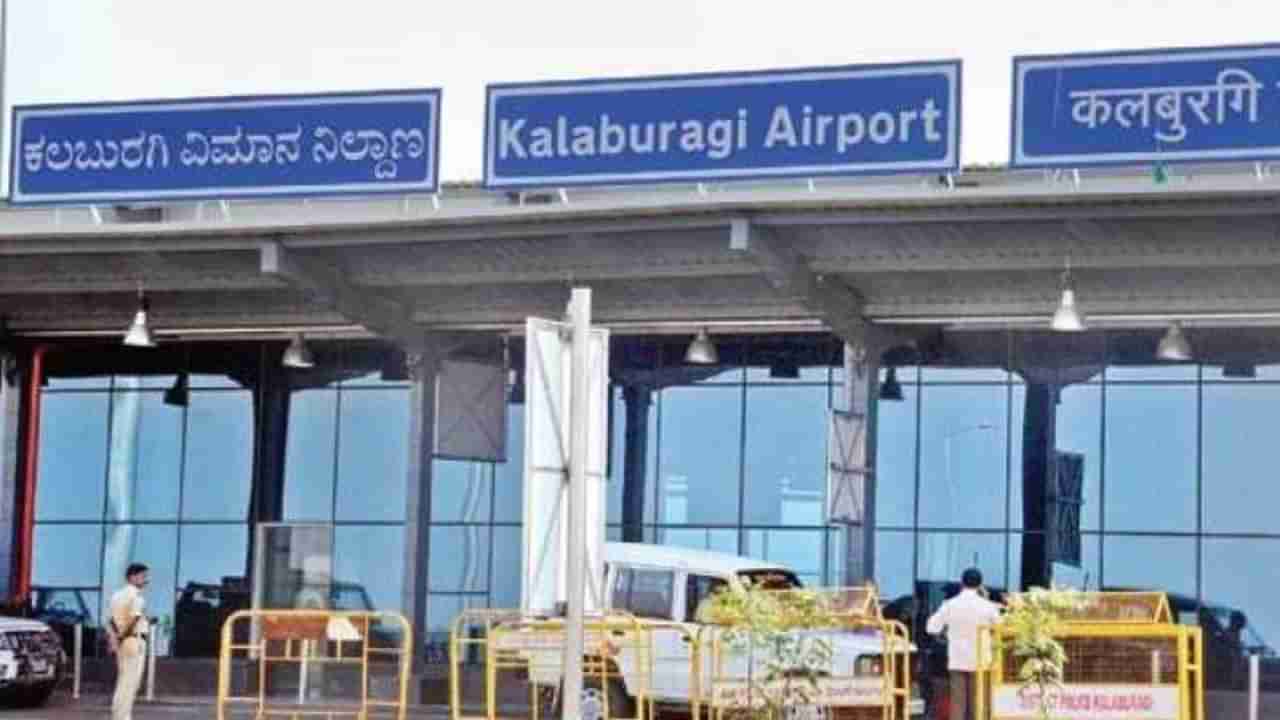 ಕಲಬುರಗಿ ವಿಮಾನ ನಿಲ್ದಾಣಕ್ಕೆ ಒಂದು ವರ್ಷದ ಸಂಭ್ರಮ: ಮತ್ತಷ್ಟು ಗರಿಗೆದರಲು ಸಜ್ಜಾದ ಏರ್ಪೋರ್ಟ್