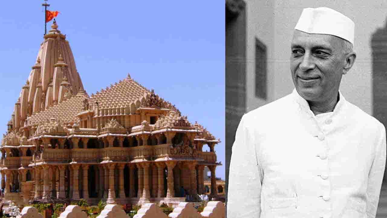 ‘ಸೋಮನಾಥ ದೇವಸ್ಥಾನಕ್ಕಿಂತ ನೆಹರುಗೆ ಅಣೆಕಟ್ಟು ನಿರ್ಮಾಣ ಮುಖ್ಯವಾಗಿತ್ತು’