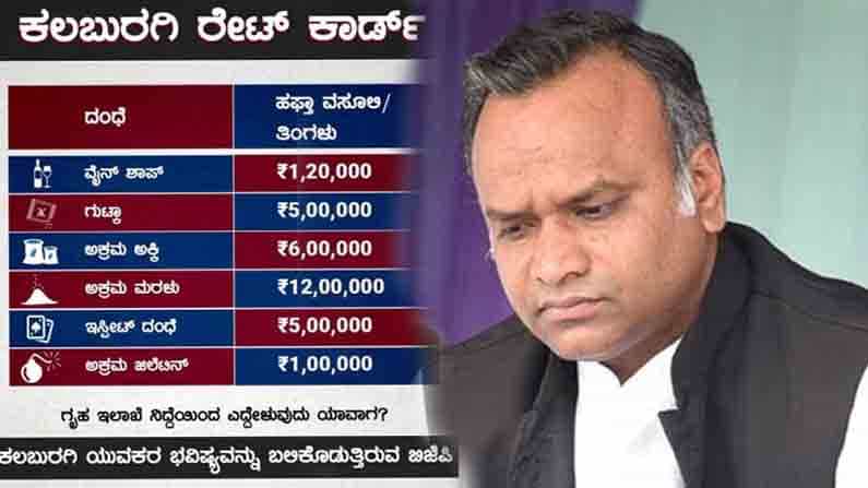 ಕಲಬುರಗಿಯಲ್ಲಿ ಪ್ರತಿಯೊಂದು ಅಕ್ರಮಕ್ಕೂ ಫಿಕ್ಸ್​ ಆಗಿದೆ ದರ: ಶಾಸಕರಿಂದ ರೇಟ್​ ಕಾರ್ಡ್​ ಬಿಡುಗಡೆ!
