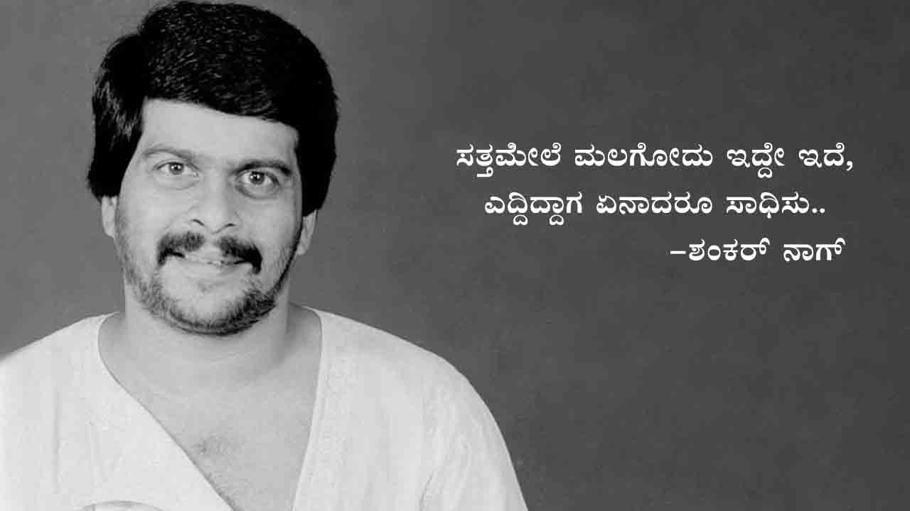 ಶಂಕ್ರಣ್ಣ ಇಂದು ಬದುಕಿದ್ದರೆ.. 66ನೇ ಹುಟ್ಟುಹಬ್ಬವನ್ನು ಆಚರಿಸಿಕೊಳ್ತಿದ್ರು..