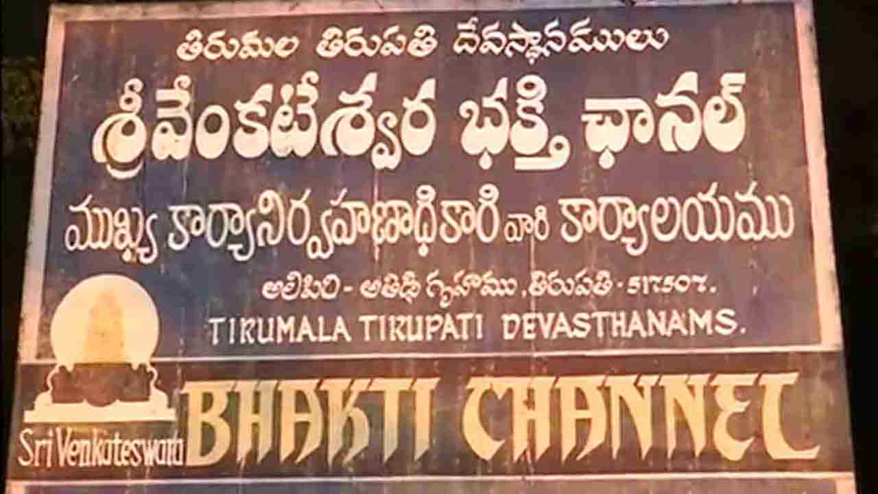 ಶ್ರೀ ವೆಂಕಟೇಶ್ವರ ಭಕ್ತಿ ಚಾನಲ್ ಸಿಬ್ಬಂದಿಯಿಂದ ಭಕ್ತರಿಗೆ ಅಶ್ಲೀಲ ವೆಬ್ ಲಿಂಕ್, ತನಿಖೆಯಲ್ಲಿ ಬಯಲಾಯ್ತು ಸ್ಫೋಟಕ ಸಂಗತಿ!