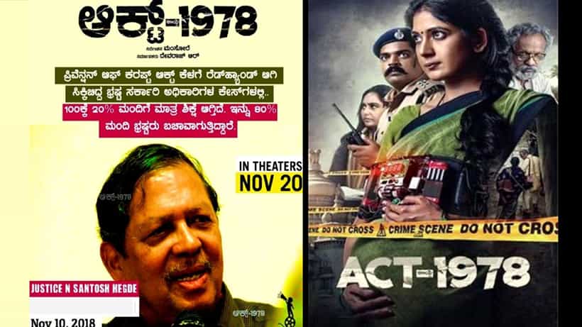 ಲಾಕ್ಡೌನ್ ಬಳಿಕ ಥಿಯೇಟರ್ನಲ್ಲಿ.. ತೆರೆಕಾಣಲಿದೆ ಹೊಸ ಕನ್ನಡ ಸಿನಿಮಾ ಆಕ್ಟ್-1978