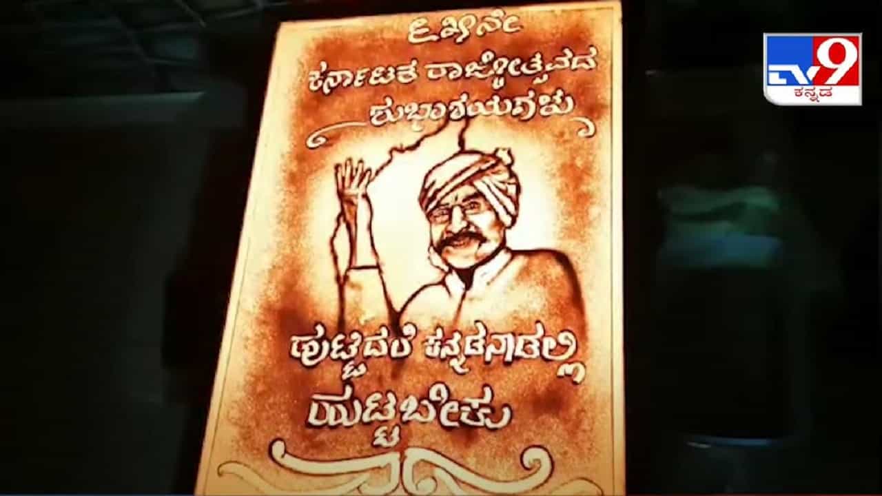 65ನೇ ಕನ್ನಡ ರಾಜ್ಯೋತ್ಸವ: ಮಂಜುನಾಥ್ ಹಿರೇಮಠ್ ಅವರಿಂದ ಗ್ಲಾಸ್ ಬಾಕ್ಸ್ ಮರಳು ಕಲೆ 65ನೇ ಕನ್ನಡ ರಾಜ್ಯೋತ್ಸವ: ಮಂಜುನಾಥ್ ಹಿರೇಮಠ್ ಅವರಿಂದ ಗ್ಲಾಸ್ ಬಾಕ್ಸ್ ಮರಳು ಕಲೆ